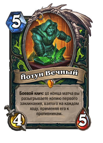 Карта Hearthstone «Йотун Вечный»