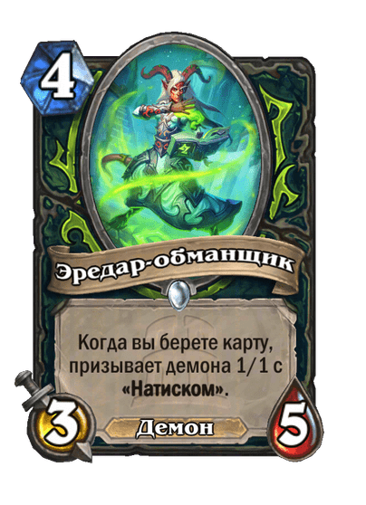 Карта Hearthstone «Эредар-обманщик»