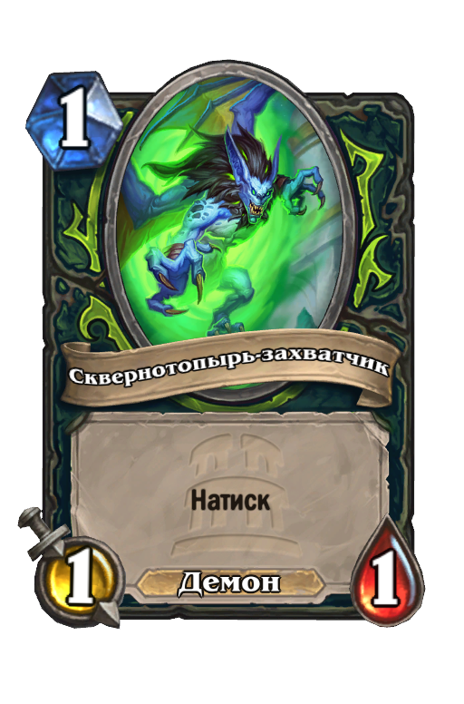 Карта Hearthstone «Сквернотопырь-захватчик»