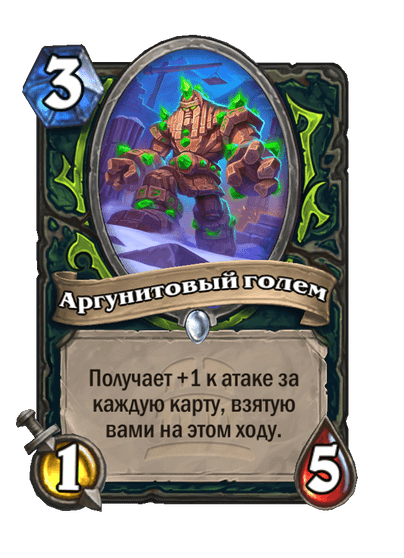 Карта Hearthstone «Аргунитовый голем»