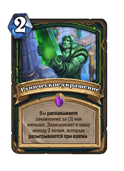 Карта Hearthstone «Руническое украшение»