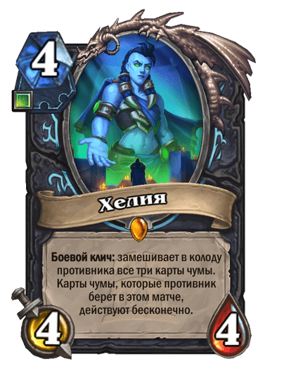 Карта Hearthstone «Хелия»