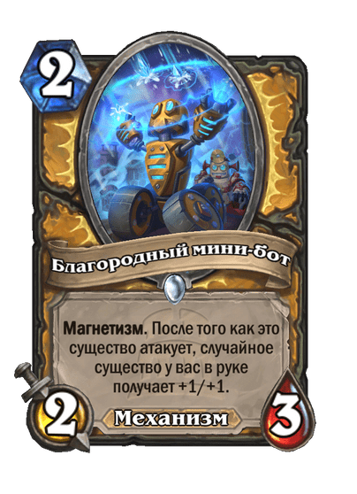Карта Hearthstone «Благородный мини-бот»
