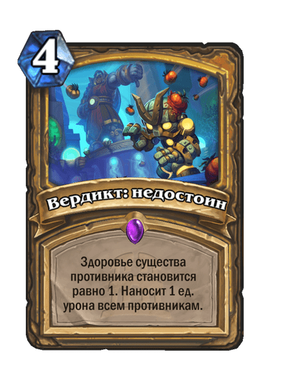 Карта Hearthstone «Вердикт: недостоин»