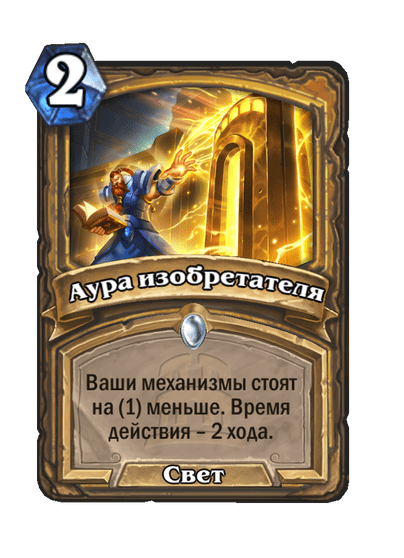Карта Hearthstone «Аура изобретателя»