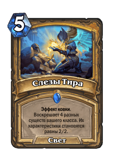 Карта Hearthstone «Слезы Тира»