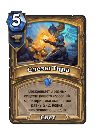 Карта Hearthstone «Слезы Тира»