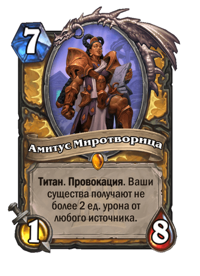 Карта Hearthstone «Амитус Миротворица»