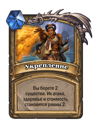 Карта Hearthstone «Укрепление»