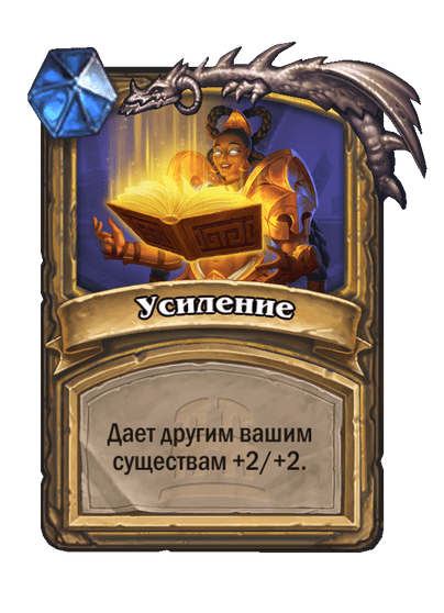 Карта Hearthstone «Усиление»