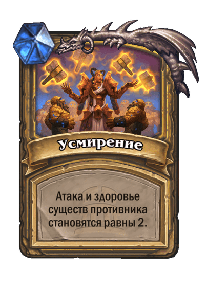 Карта Hearthstone «Усмирение»