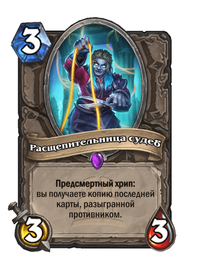 Карта Hearthstone «Расщепительница судеб»
