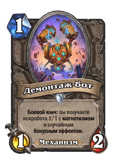 Карта Hearthstone «Демонтаж-бот»