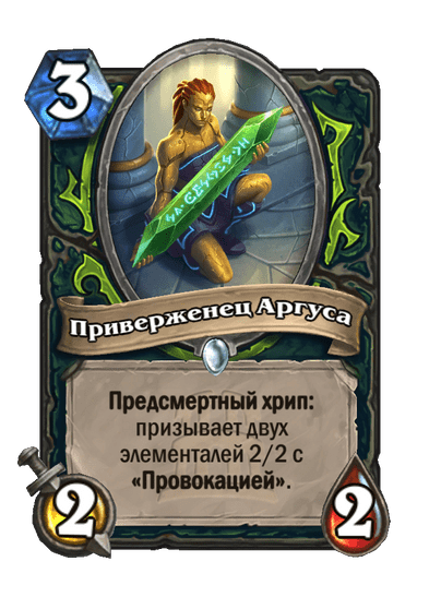 Карта Hearthstone «Приверженец Аргуса»