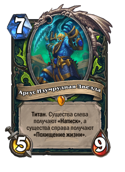 Карта Hearthstone «Аргус Изумрудная Звезда»