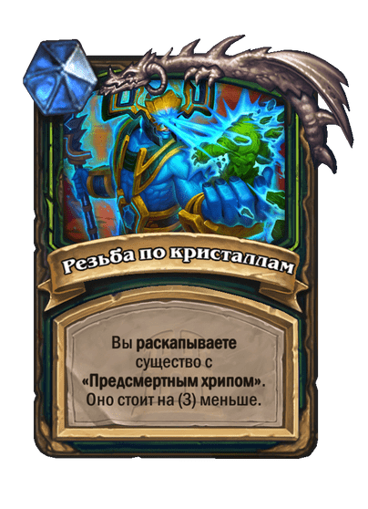 Карта Hearthstone «Резьба по кристаллам»