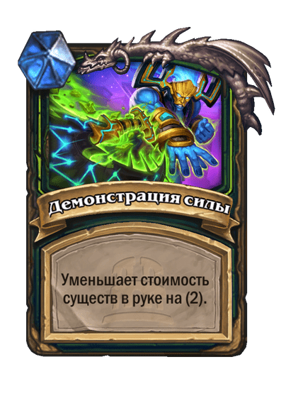 Карта Hearthstone «Демонстрация силы»
