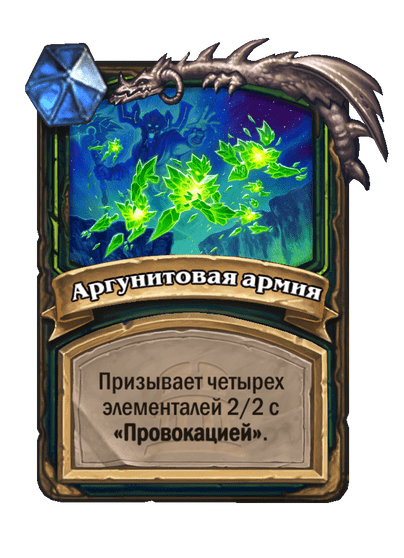 Карта Hearthstone «Аргунитовая армия»