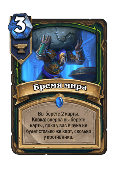 Карта Hearthstone «Бремя мира»