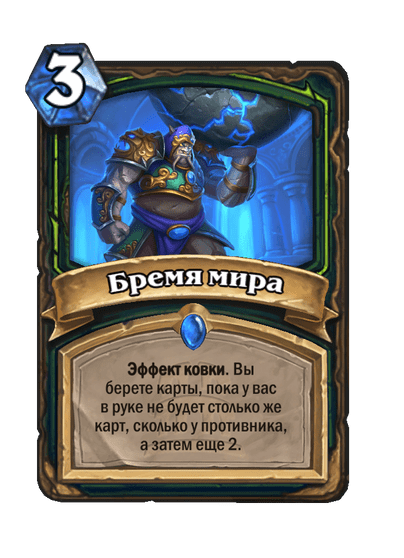 Карта Hearthstone «Бремя мира»