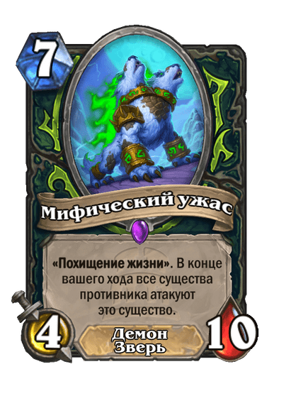 Карта Hearthstone «Мифический ужас»