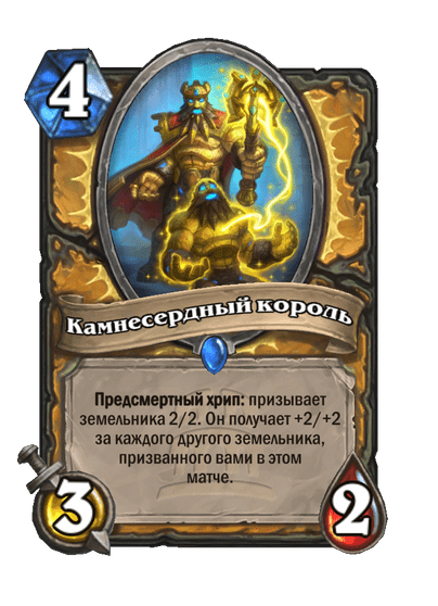 Карта Hearthstone «Камнесердный король»