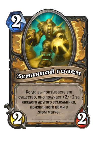 Карта Hearthstone «Земляной голем»