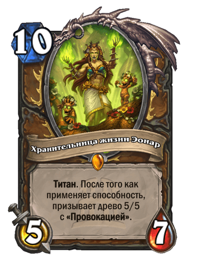 Карта Hearthstone «Хранительница жизни Эонар»
