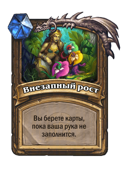 Карта Hearthstone «Внезапный рост»