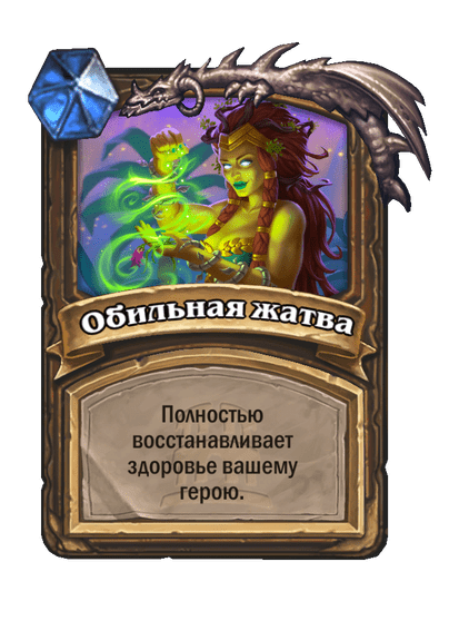 Карта Hearthstone «Обильная жатва»