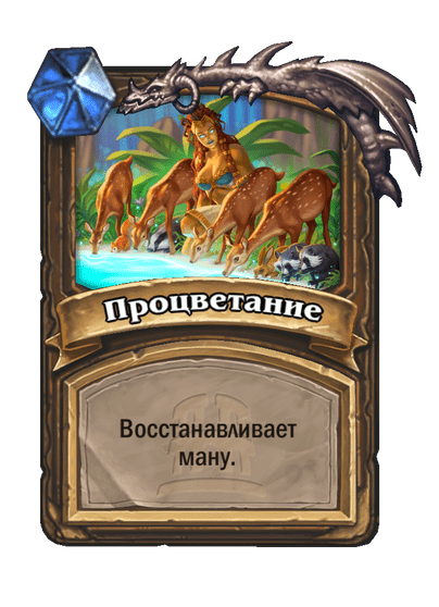 Карта Hearthstone «Процветание»