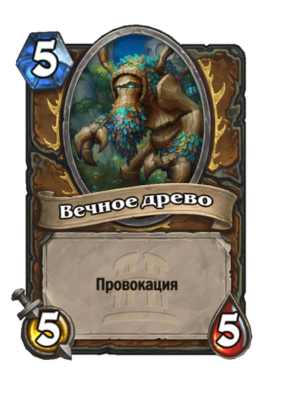 Карта Hearthstone «Вечное древо»