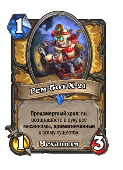 Карта Hearthstone «Рем-бот Х-21»