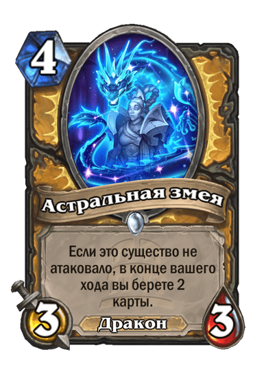 Карта Hearthstone «Астральная змея»