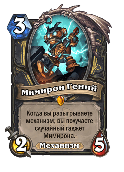 Карта Hearthstone «Мимирон Гений»
