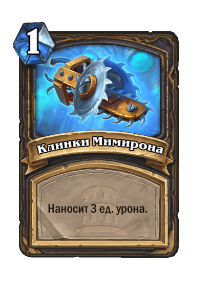 Карта Hearthstone «Клинки Мимирона»