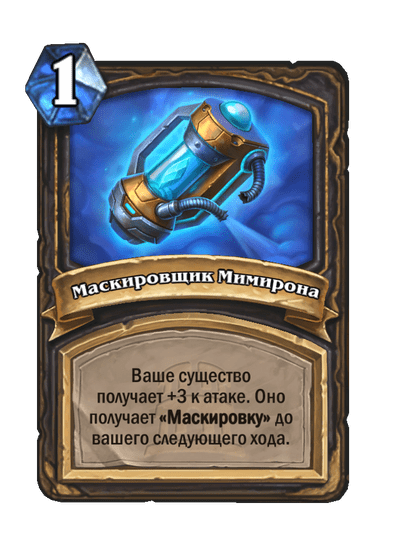 Карта Hearthstone «Маскировщик Мимирона»