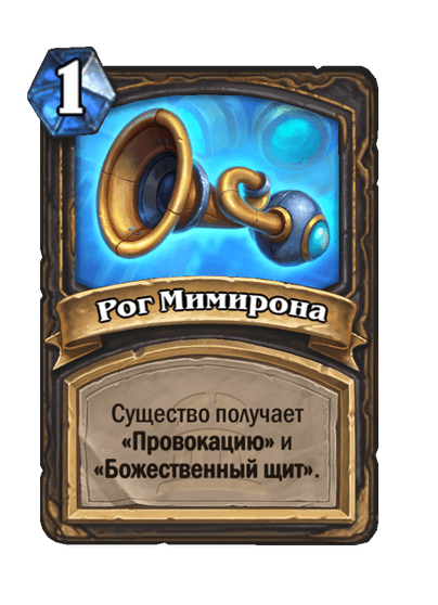 Карта Hearthstone «Рог Мимирона»