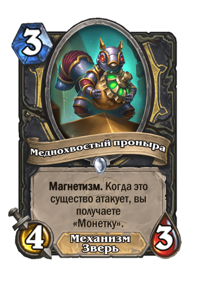 Карта Hearthstone «Меднохвостый проныра»