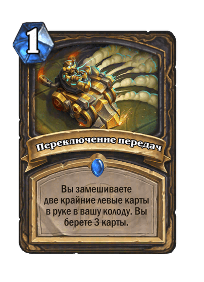 Карта Hearthstone «Переключение передач»