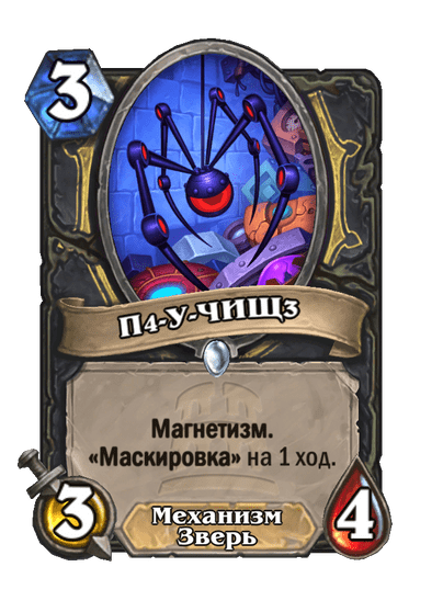 Карта Hearthstone «П4-У-ЧИЩ3»