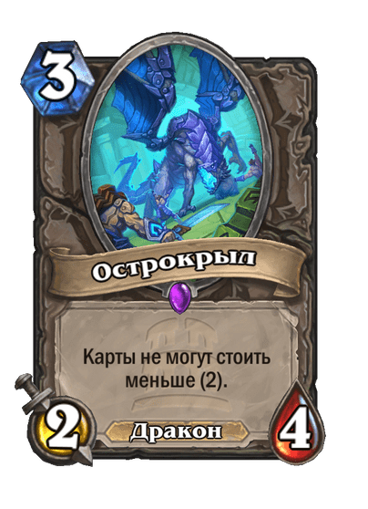 Карта Hearthstone «Острокрыл»