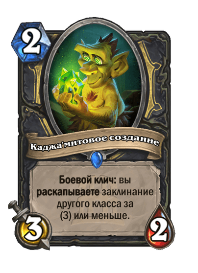 Карта Hearthstone «Каджа'митовое создание»