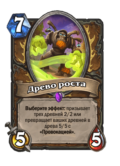 Карта Hearthstone «Древо роста»