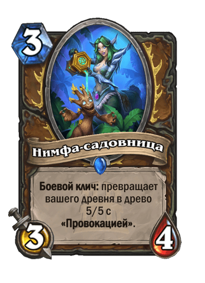 Карта Hearthstone «Нимфа-садовница»