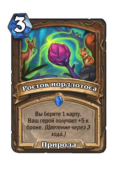 Карта Hearthstone «Росток нордлотоса»