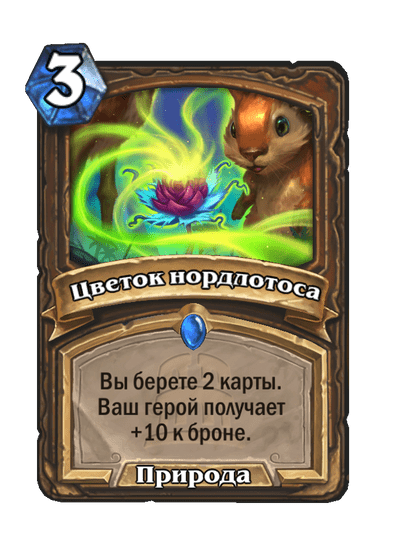 Карта Hearthstone «Цветок нордлотоса»