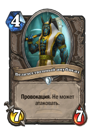 Карта Hearthstone «Величественный анубисат»