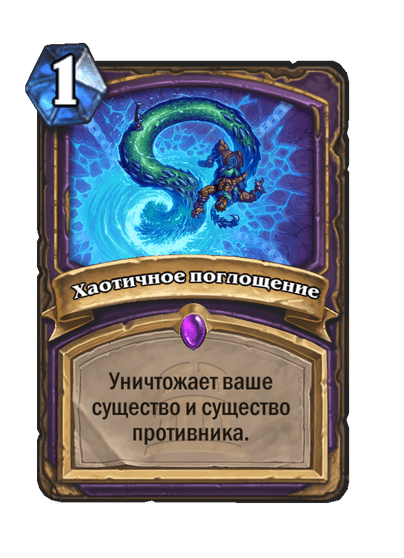 Карта Hearthstone «Хаотичное поглощение»