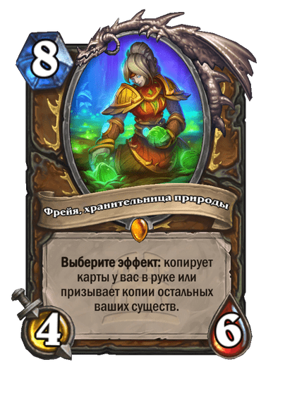 Карта Hearthstone «Фрейя, хранительница природы»
